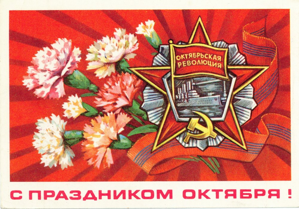 Открытки советского периода