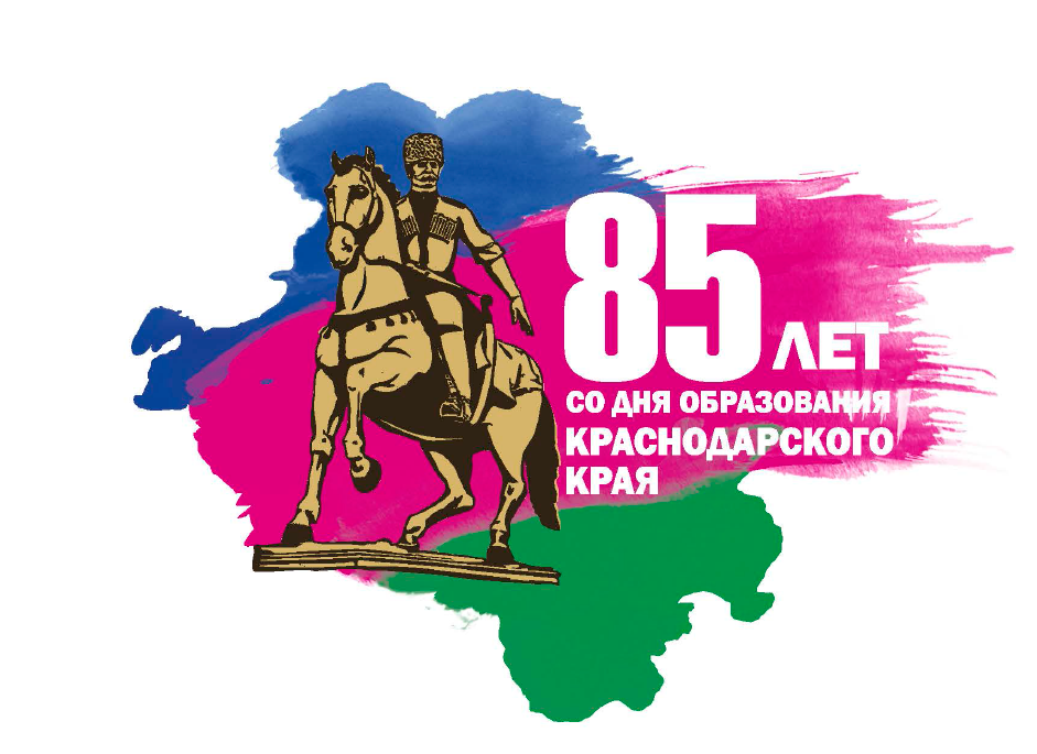 85 лет образования Краснодарского края